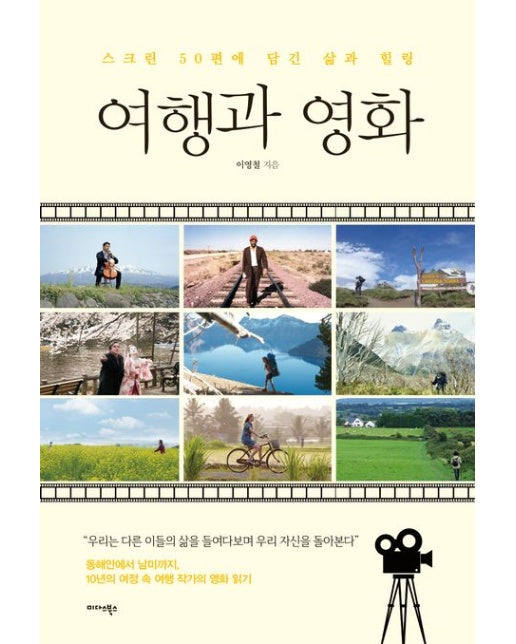 여행과 영화 (스크린 50편에 담긴 삶과 힐링)