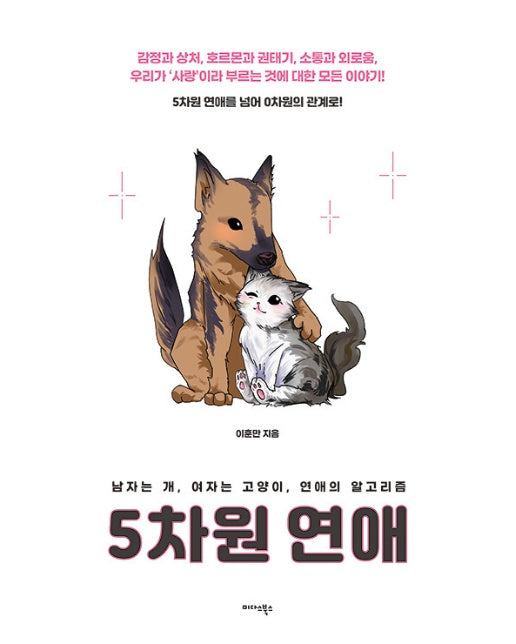 5차원 연애 : 남자는 개, 여자는 고양이, 연애의 알고리즘