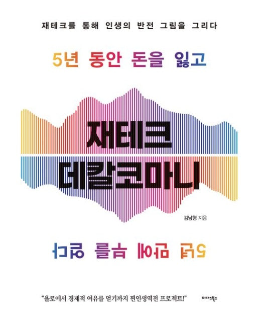 재테크 데칼코마니 (재테크를 통해 인생의 반전 그림을 그리다)