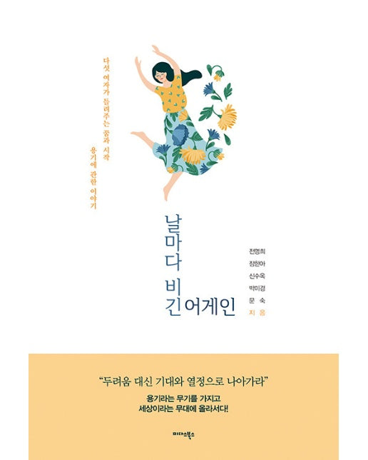 날마다 비긴 어게인 : 다섯 여자가 들려주는 꿈과 시작, 용기에 관한 이야기