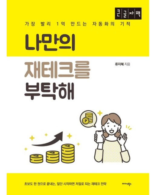 나만의 재테크를 부탁해(큰글자책) (가장 빨리 1억 만드는 자동화의 기적)