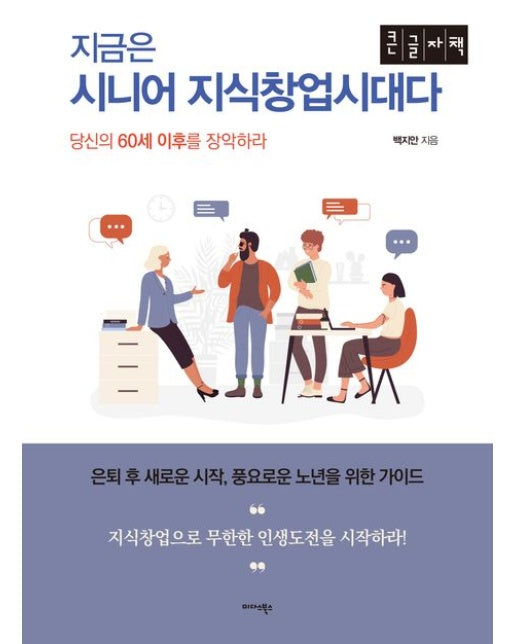 지금은 시니어 지식창업시대다(큰글자책) (당신의 60세 이후를 장악하라)