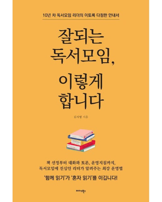 잘되는 독서모임, 이렇게 합니다 : 10년 차 독서모임 리더의 이토록 다정한 안내서