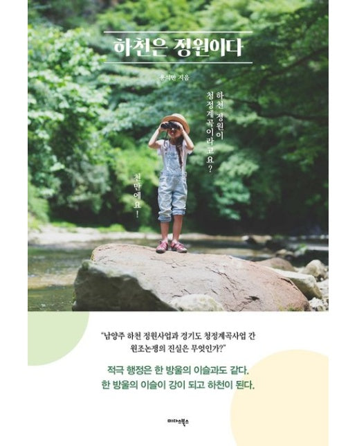 하천은 정원이다 (하천 정원이 청정계곡이라고요? 천만에요!)