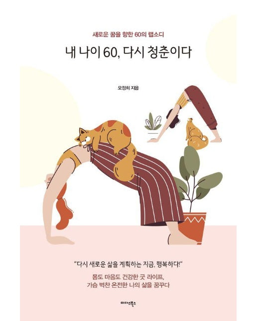 내 나이 60, 다시 청춘이다 : 새로운 꿈을 향한 60의 랩소디