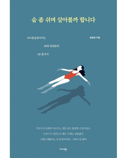 숨 좀 쉬며 살아볼까 합니다 : 나다움을 찾아가는 40대 워킹맘의 1년 휴직기