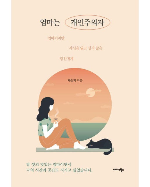 엄마는 개인주의자 : 엄마이지만 자신을 잃고 싶지 않은 당신에게