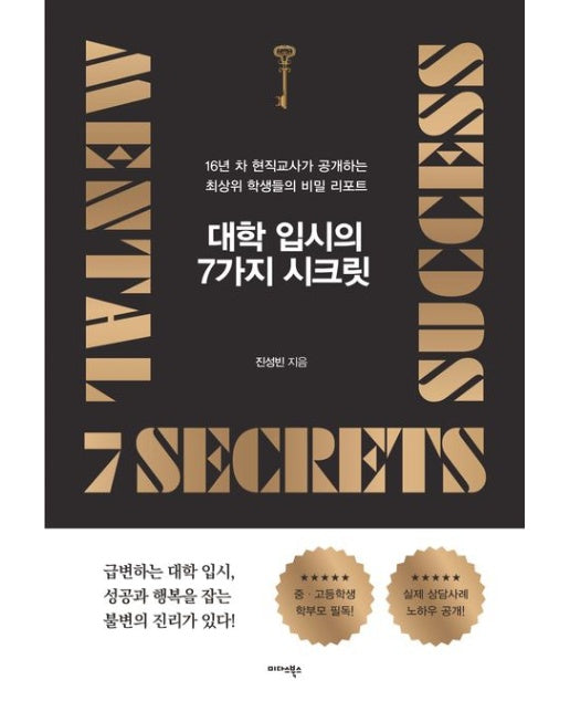 대학 입시의 7가지 시크릿 (16년 차 현직교사가 공개하는 최상위 학생들의 비밀 리포트)