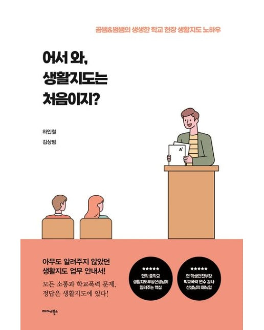 어서와, 생활지도는 처음이지? (곰쌤 & 범쌤의 생생한 학교 현장 생활지도 노하우)