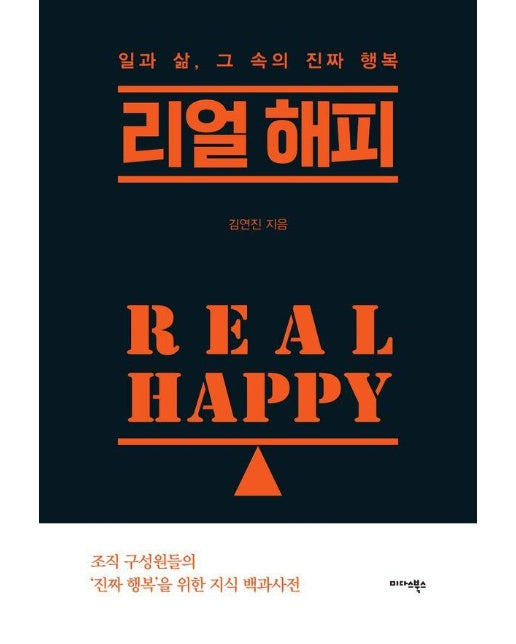 리얼 해피 Real Happy : 일과 삶, 그 속의 진짜 행복