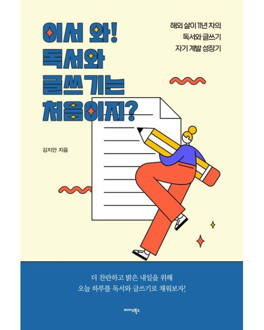 어서 와! 독서와 글쓰기는 처음이지? (해외 살이 11년 차의 독서와 글쓰기 자기계발 성장기)