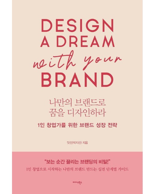 나만의 브랜드로 꿈을 디자인하라 : 1인 창업가를 위한 브랜드 성장 전략