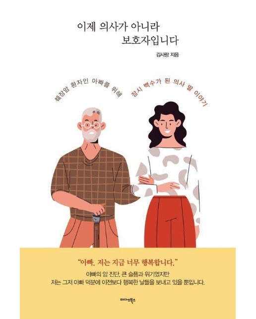 이제 의사가 아니라 보호자입니다 : 췌장암 환자인 아빠를 위해 잠시 백수가 된 의사 딸 이야기