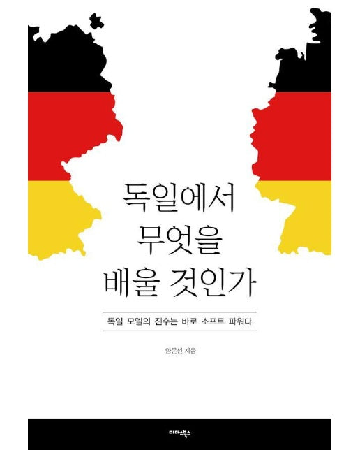 독일에서 무엇을 배울 것인가 : 독일 모델의 진수는 바로 소프트 파워다