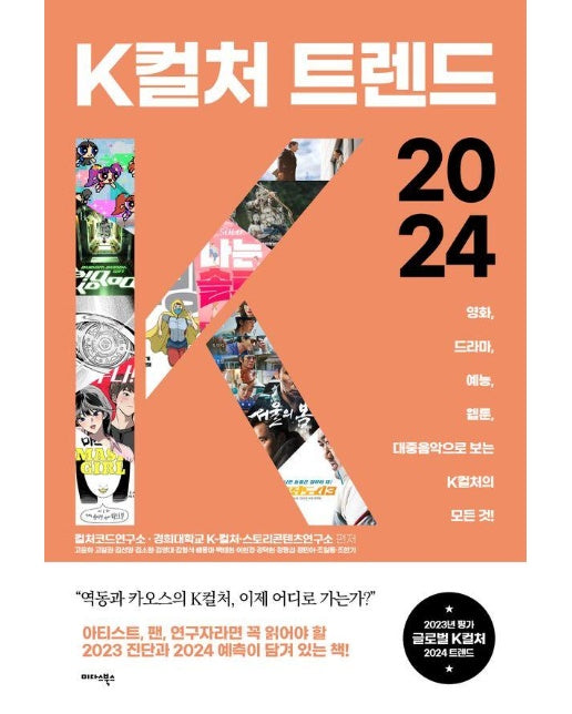 K컬처 트렌드 2024 : 영화, 드라마, 예능, 웹툰, 대중음악으로 보는 K컬처의 모든 것!