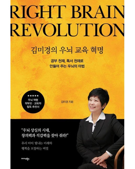 김미경의 우뇌 교육 혁명 : 공부 천재, 독서 천재로 만들어 주는 우뇌의 마법