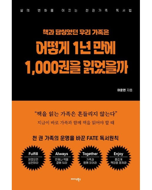 책과 담쌓았던 우리 가족은 어떻게 1년 만에 1,000권을 읽었을까 