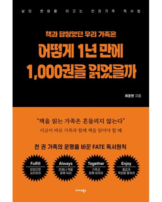책과 담쌓았던 우리 가족은 어떻게 1년 만에 1,000권을 읽었을까 (삶의 변화를 이끄는 천 권 가족 독서법)