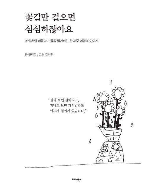 꽃길만 걸으면 심심하잖아요 : 바람처럼 머물다가 돌을 닮아버린 한 제주 어멍의 이야기