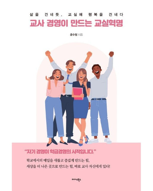 교사 경영이 만드는 교실혁명 : 삶을 건네듯, 교실에 행복을 건네다