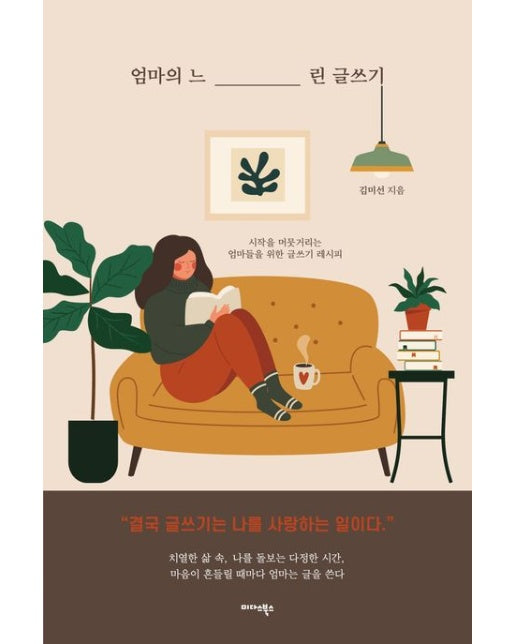 엄마의 느린 글쓰기 (시작을 머뭇거리는 엄마들을 위한 글쓰기 레시피)