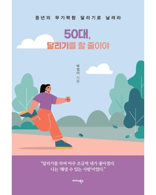 50대, 달리기를 할 줄이야 : 중년의 무기력함 달리기로 날려라