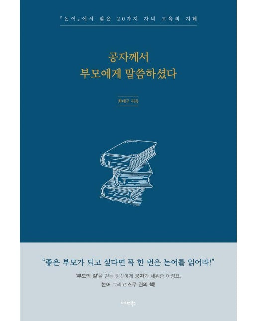 공자께서 부모에게 말씀하셨다 : 『논어』에서 찾은 20가지 자녀 교육의 지혜