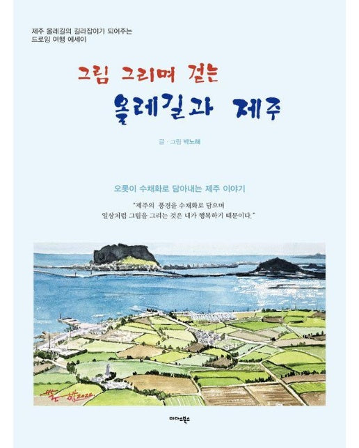 그림 그리며 걷는 올레길과 제주 : 오롯이 수채화로 담아내는 제주이야기