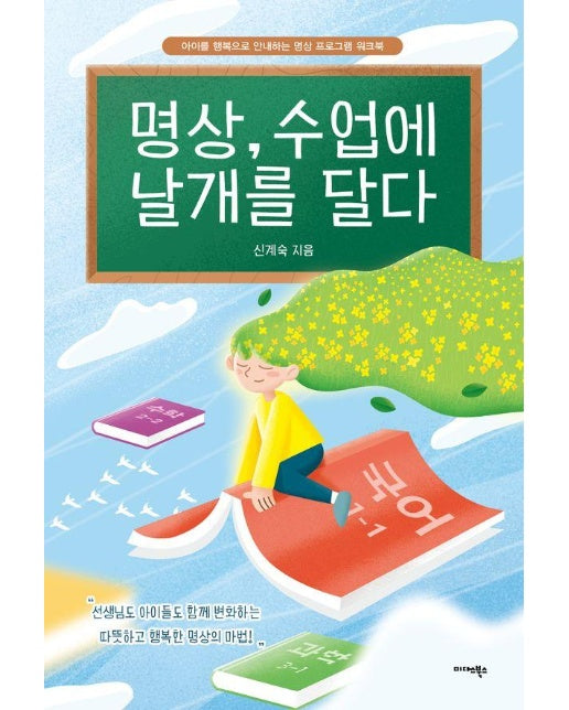 명상, 수업에 날개를 달다 : 아이를 행복으로 안내하는 명상 프로그램 워크북