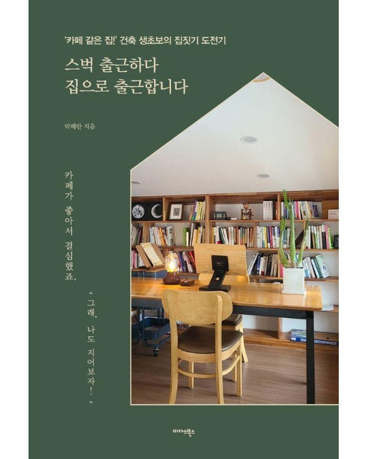 스벅 출근하다 집으로 출근합니다 : ‘카페 같은 집!’ 건축 생초보의 집짓기 도전기