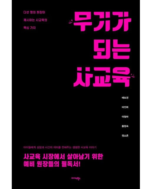 무기가 되는 사교육 : 다섯 명의 원장이 제시하는 사교육의 핵심 가치