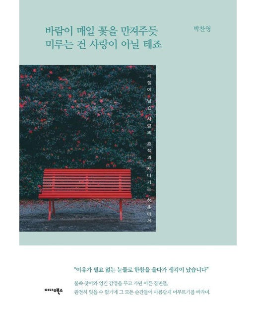 바람이 매일 꽃을 만져주듯 미루는 건 사랑이 아닐 테죠