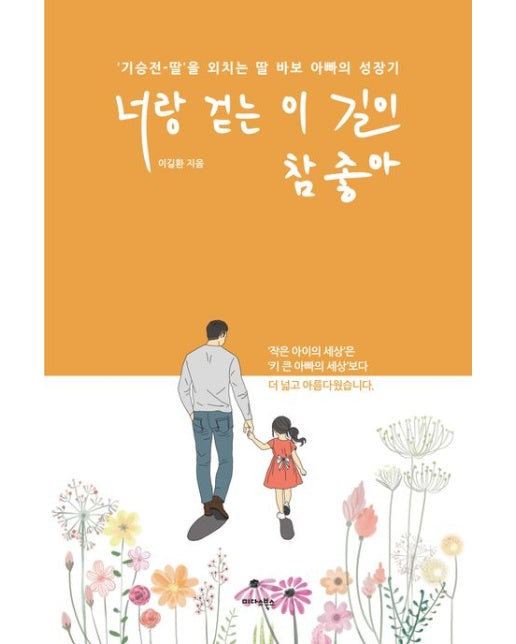너랑 걷는 이 길이 참 좋아 (‘기승전-딸’을 외치는 딸 바보 아빠의 성장기)
