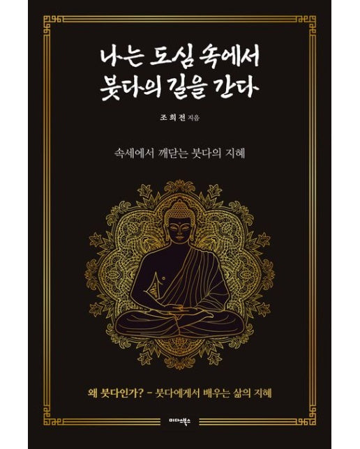 나는 도심 속에서 붓다의 길을 간다 (속세에서 깨닫는 붓다의 지혜)