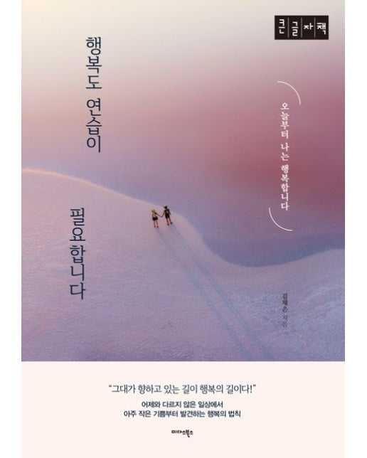 행복도 연습이 필요합니다(큰글자책)