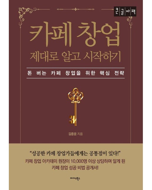 [큰글자책] 카페 창업 제대로 알고 시작하기 : 돈 버는 카페 창업을 위한 핵심 전략 