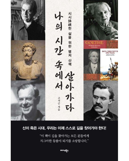 나의 시간 속에서 살아가다 : 시시詩視한 삶을 위한 명저 산책