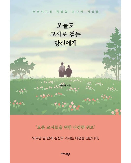 오늘도 교사로 걷는 당신에게 : 소소하지만 특별한 교사의 시간들