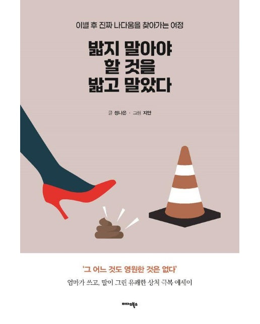 밟지 말아야 할 것을 밟고 말았다 : 이별 후 진짜 나다움을 찾아가는 여정