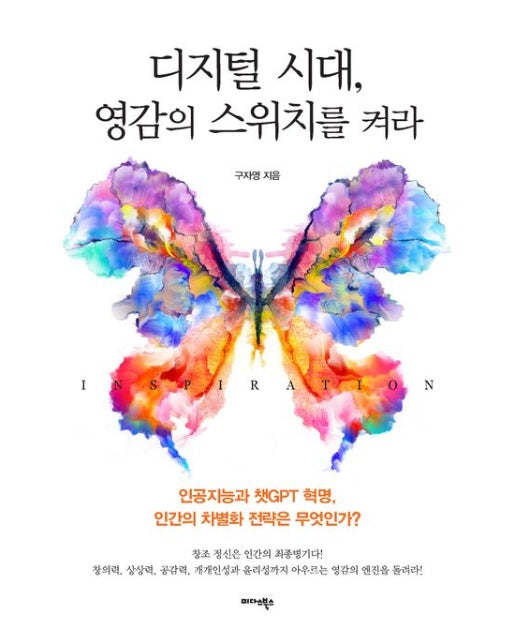 디지털 시대, 영감의 스위치를 켜라