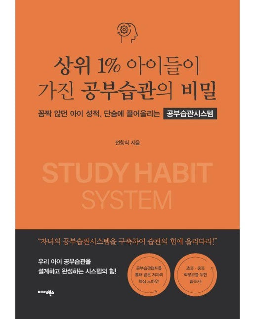 상위 1% 아이들이 가진 공부습관의 비밀 : 꼼짝 않던 아이 성적, 단숨에 끌어올리는 공부습관시스템