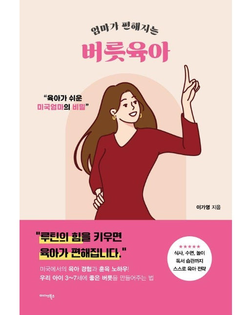 엄마가 편해지는 버릇육아 : 육아가 쉬운 미국엄마의 비밀