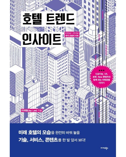 호텔 트렌드 인사이트 : 2024~2034 세계 호텔의 미래