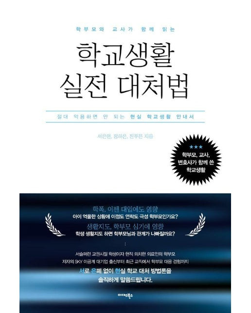 학부모와 교사가 함께 읽는 학교생활 실전 대처법 : 절대 악용하면 안 되는 현실 학교생활 안내서