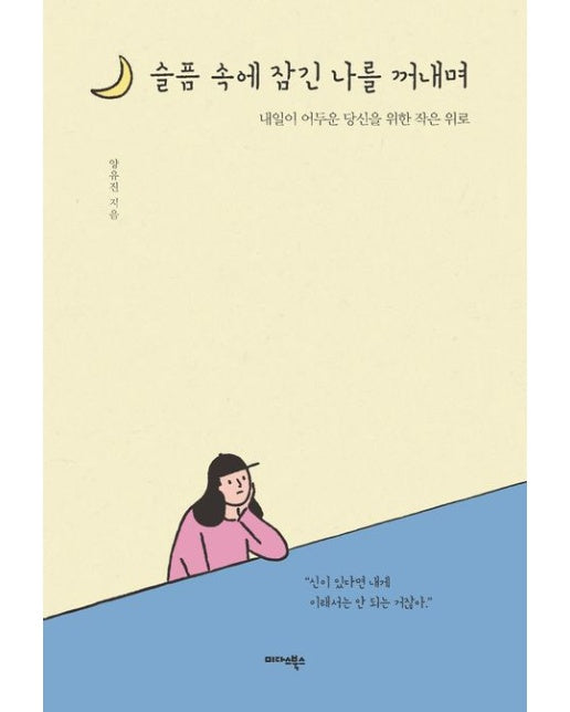 슬픔 속에 잠긴 나를 꺼내며 (내일이 어두운 당신을 위한 작은 위로)