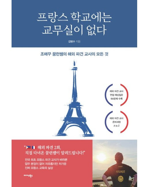 프랑스 학교에는 교무실이 없다 (조매꾸 꿈런쌤의 해외 파견 교사의 모든 것)