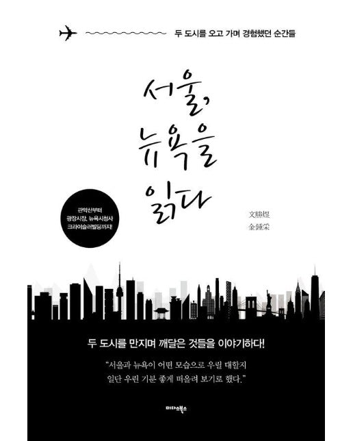 서울, 뉴욕을 읽다 : 두 도시를 오고 가며 경험했던 순간들 (양장)
