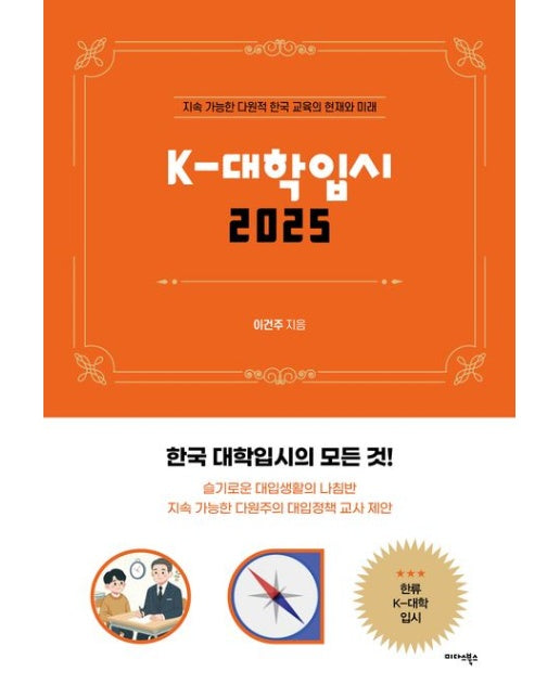 K-대학입시 2025 (지속 가능한 다원적 한국 교육의 현재와 미래)