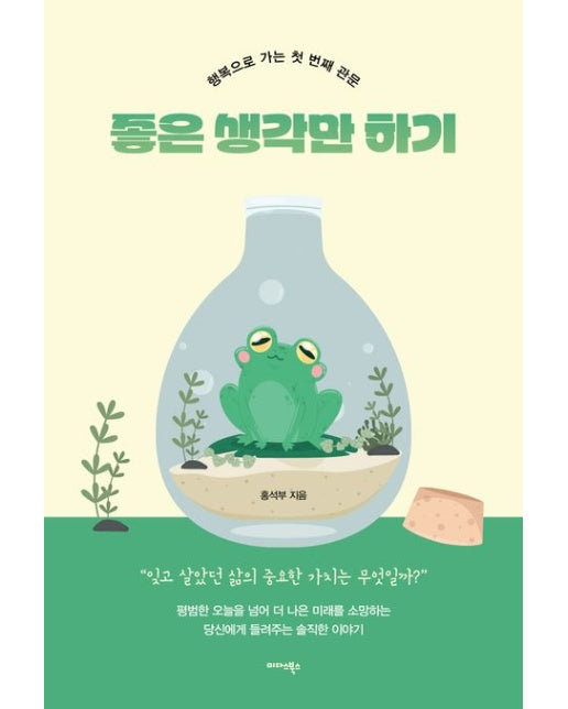 좋은 생각만 하기 (행복으로 가는 첫 번째 관문)