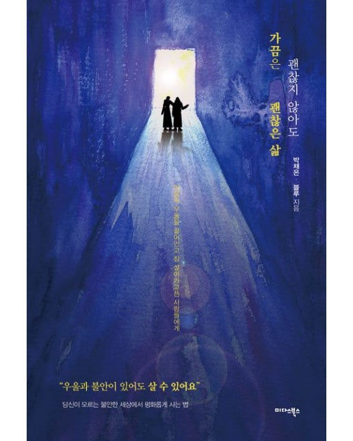 가끔은 괜찮지 않아도 괜찮은 삶 (마음속 우울을 끌어안고 잘 살아가고픈 사람들에게)